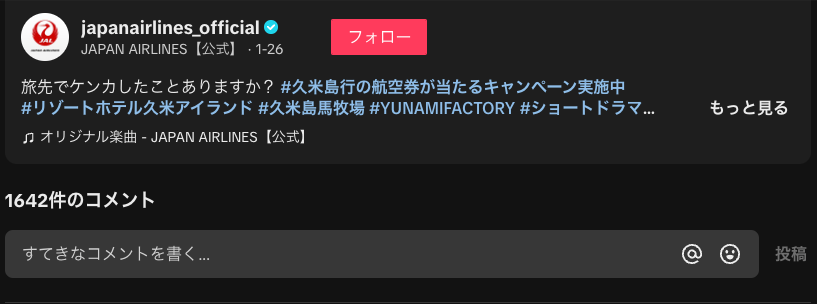 JAL公式TikTokアカウント視聴者のコメント
