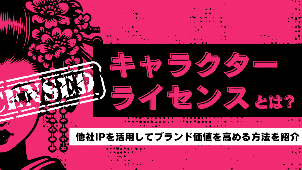 キャラクターライセンスとは？他社IPを活用してブランド価値を高める方法を紹介 - 株式会社NOKID