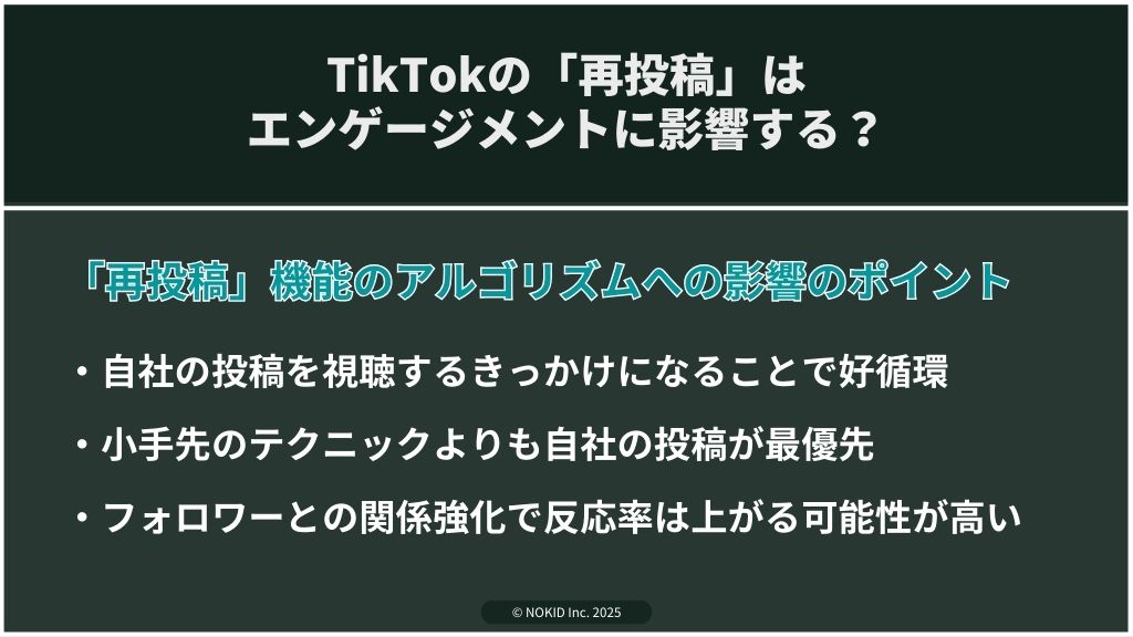 TikTokで再投稿するとエンゲージメントに影響する？