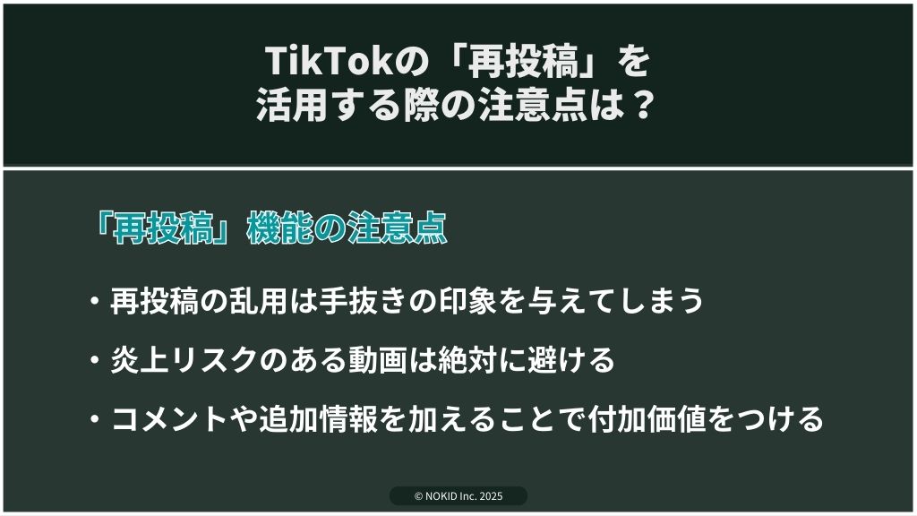 ブランド企業がTikTokの再投稿を活用する際の注意点