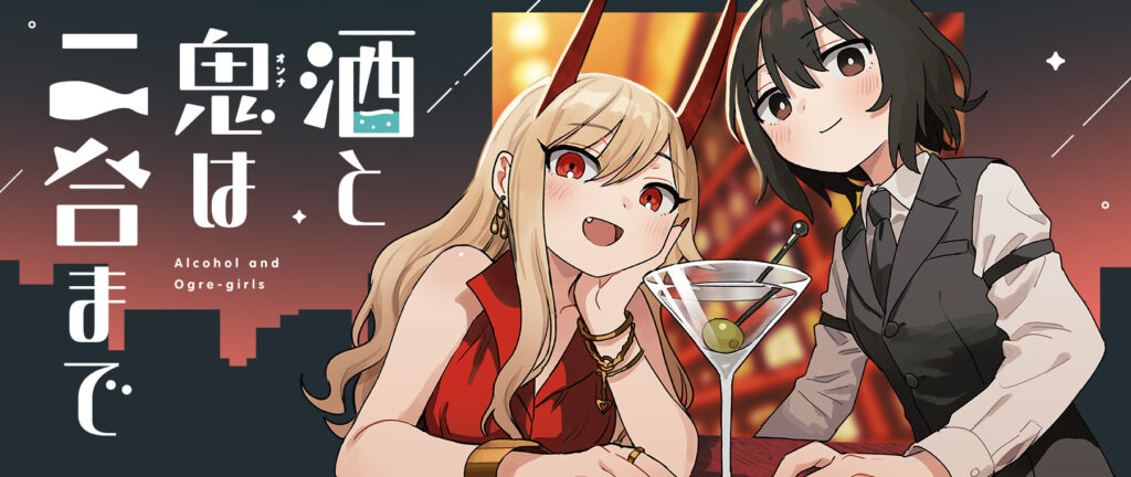 酒と鬼は二合まで　イラスト