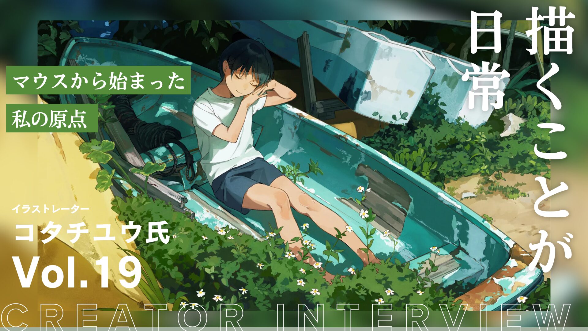 光と影を描く」コタチユウが追い続ける、フィクションとしての“夏”と絵