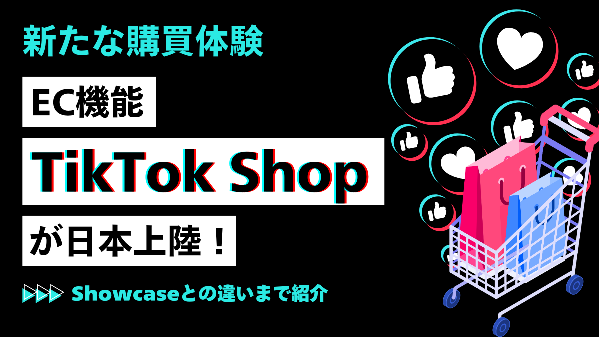 新たな購買体験】EC機能「TikTok Shop」が日本上陸！Showcaseとの違い