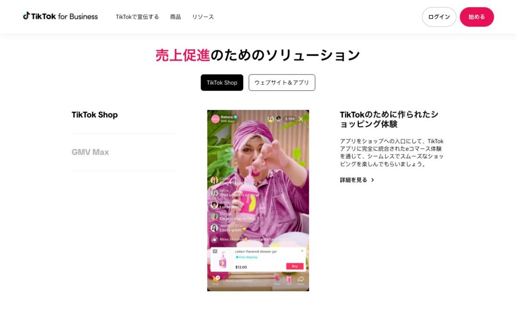 TIkTok Shopは売上促進のためのソリューション
