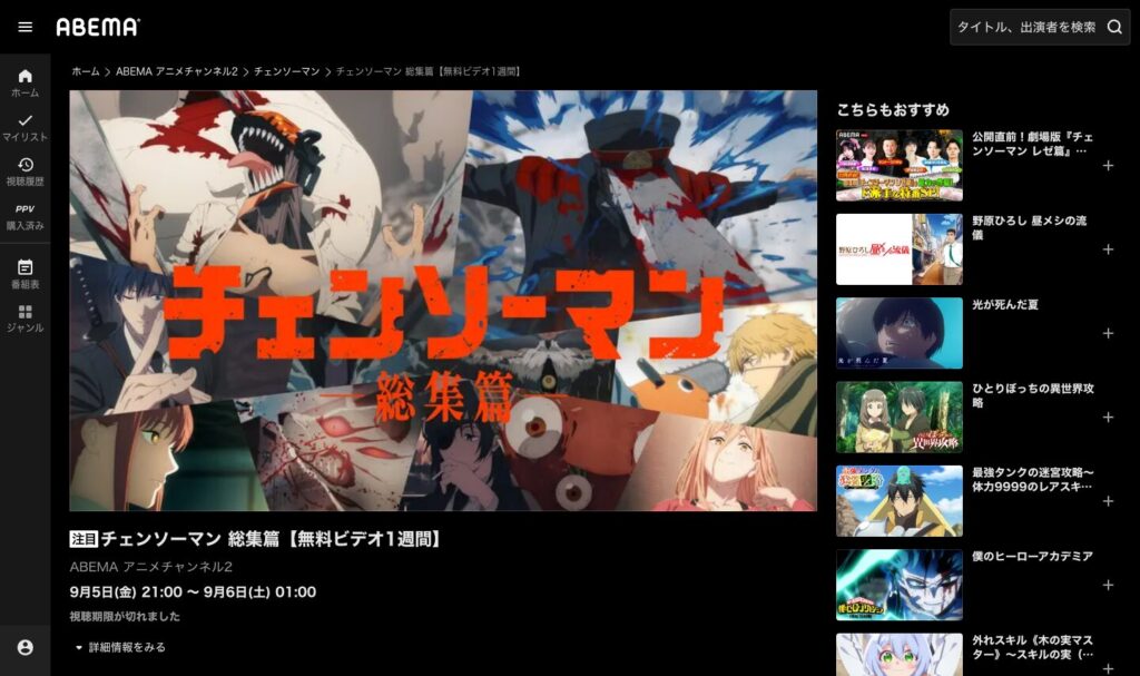 ABEMA:チャンソーマン総集篇