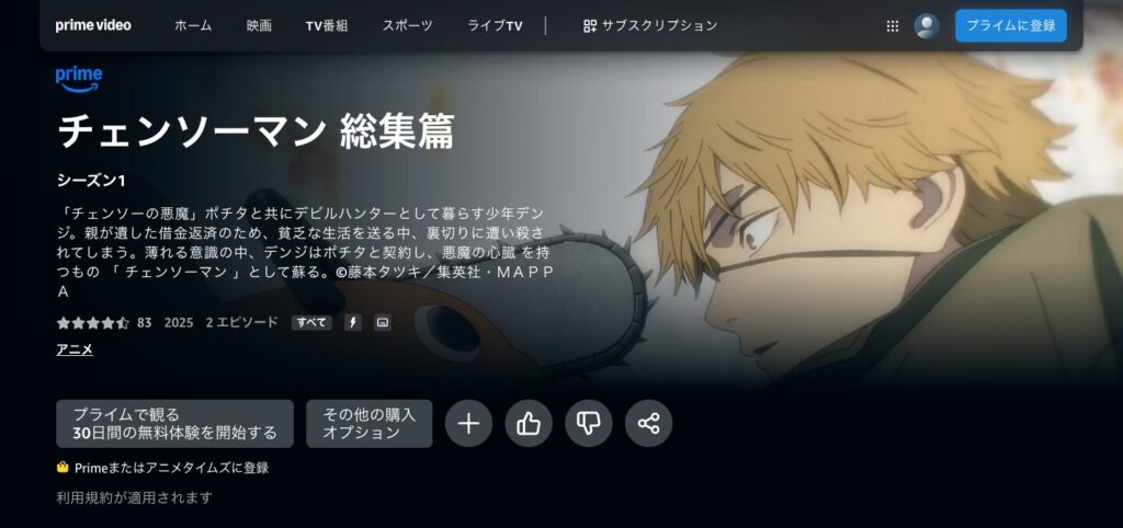 Amazon prime video:チェンソーマン 総集篇