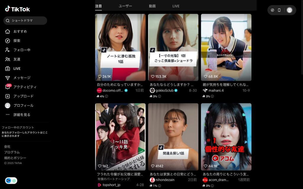 TikTok:ショートドラマの検索結果