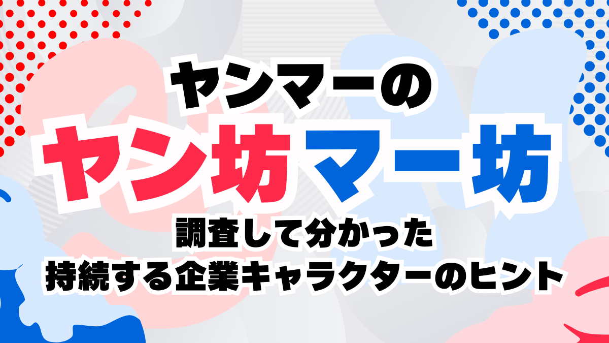 ヤンマーの「ヤン坊マー坊」を調査して分かった持続する企業