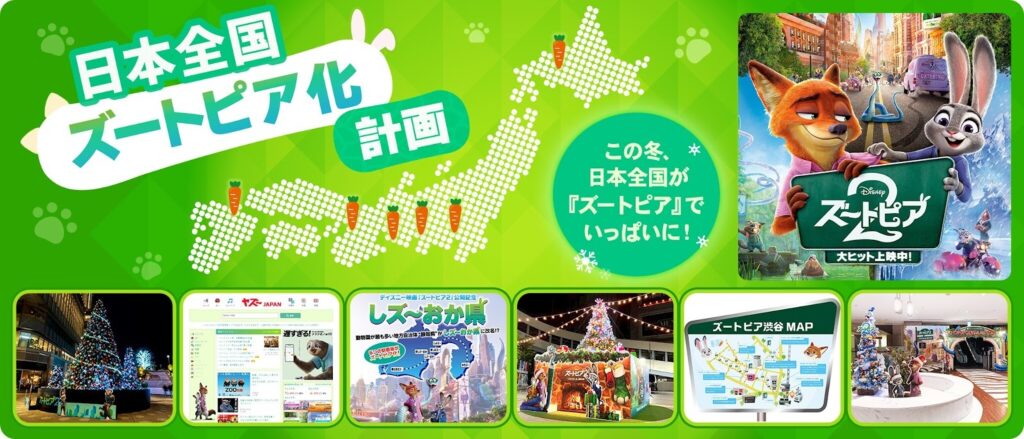 日本全国ズートピア化計画について