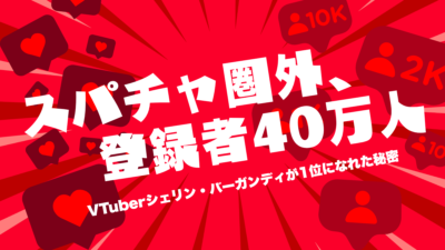 スパチャ圏外、登録者40万人──VTuberシェリン・バーガンディが1位になれた秘密