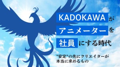 KADOKAWAがアニメーターを社員にする時代——「安定」の先にクリエイターが本当に求めるもの