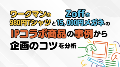 ワークマンの980円Tシャツと15,000円のZoffメガネ。IPコラボ商品の事例から企画のコツを分析
