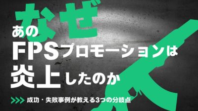 なぜあのFPSプロモーションは炎上したのか──成功・失敗事例が教える3つの分岐点