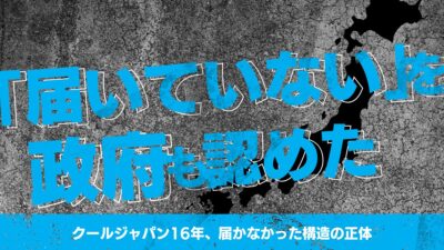 「届いていない」を政府も認めた——クールジャパン16年、届かなかった構造の正体