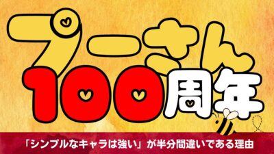 プーさん100周年──「シンプルなキャラは強い」が半分間違いである理由